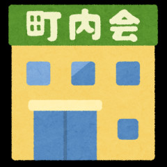 【地域】実親の現在住んでる町内会の婦人会の部長の役目が回って来たがはっきり言ってみんなが押し付けあってる感じだしそんな会存続する意味ある？