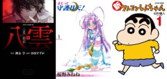 【本日終了】『まもって守護月天！』『心霊探偵八雲』が「全巻99円」、『新クレヨンしんちゃん』が「最安33円」など、複数の激安セールは今日まで！！