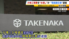 竹中工務店の元所長「自宅をリフォームしたいなあ…せや！万博リングの工事費として下請けに水増しさせたろ！」→逮捕