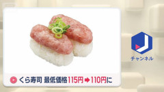 【朗報】くら寿司、最低価格を115円から110円に値下げ