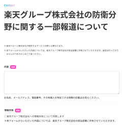【楽天】批判を受けて専用フォームを開設→なぜか「返信なし」、しかも検索には出ない裏設定