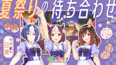 【ぱかチューブっ！】ウマ娘の日常　夏祭りの待ち合わせ編