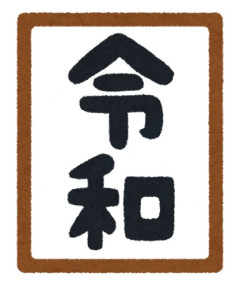 令和呪われすぎだろ😅