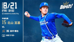 【予告先発】北山亘基｜8月21日 ロッテ戦｜18:00開始