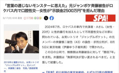 【悲報】ジャンポケ斉藤、嫁がトドメを刺したもよう　被害者「あまりにも卑劣で耐え難い屈辱でした」