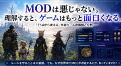 【障壁悲報】PS5で大人気のFF14　信者が「チートは悪じゃない」と開き直る　この民度ヤベーだろ