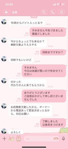 【悲報】バイト寝過ごしたら店長からとんでもないLINEが来たｗｗｗｗｗｗｗｗｗｗｗｗｗｗｗｗｗｗｗｗｗｗｗｗ