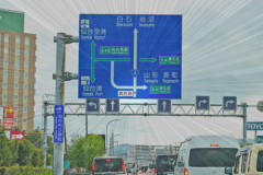 【画像】こういう案内標識ってみんな運転しながら理解できるの？ｗｗｗｗ
