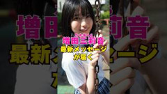 乃木坂46・増田三莉音から最新メッセージが届く#芸能界 #芸能 #shorts #乃木坂46 #乃木坂