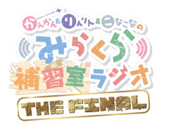 【朗報】みらくら補習室ラジオに沙知先輩が来るぞ！！！！！【ラブライブ！】