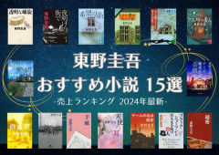 【悲報】東野圭吾さん、ついに批判される「レ0プシーンがしつこすぎる」