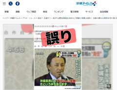 【沖縄タイムス・ファクトチェック】玉城デニー氏が「辺野古移設を決めた」「英断と称賛」はデマ！