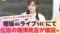 【斜め上すぎて草】櫻坂46松田里奈がライブでまさかの爆弾発言を大投下ww【大バズり】 #櫻坂46 #櫻坂46反応集