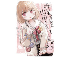 【悲報】「みいちゃんと山田さん」のアニメ化、遂に障害者団体が動く