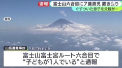 富士山で父親に置いていかれた7歳の小学生を救助 父親｢ぐずったから｣