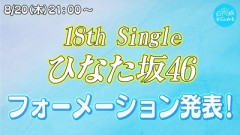 【ひなた坂46】まもなく発表！18thシングルひらがな、センターは...