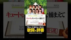 「キュートなキューたい」中身なかったら強制終了/CUTIE STREET