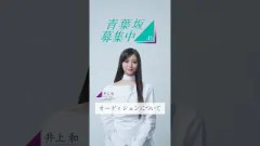 【青葉坂46】オーディション募集要項 井上和(乃木坂46)