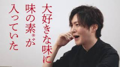 リュウジ「味の素は安全！味の素は素晴らしい！味の素最高！！」