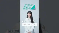 【青葉坂46】 オーディション募集要項 山下瞳月(櫻坂46)