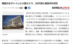 【韓国】女子トイレに小型カメラ、トイレットペーパーにカプサイシンを付着させ女性がけが　男に懲役9年求刑