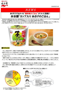 永谷園､ありそうでなかったカップの味噌汁ごはん｢カップ入り あさげのごはん｣発売