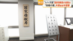 日本版スパイ組織？…発足したばかり謎の「国家情報局」に初潜入！