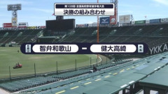 【朗報】智辯和歌山、強豪横浜を撃破して決勝進出へ