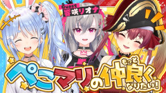 【朗報】宝鐘マリンと兎田ぺこらが響咲リオナと急接近!?