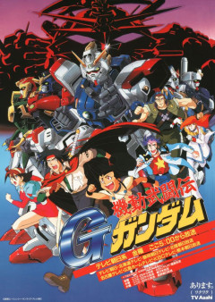『機動武闘伝Gガンダム』←この作品から、極めてなにかガンダムに対する侮辱を感じます…