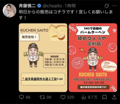 求刑7年のジャンポケ斉藤容疑者、バウムクーヘンの販売を再開ｗｗｗｗｗｗｗｗ