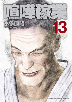 【悲報】「喧嘩稼業」、年内再開告知から1年7か月が経過する・・・