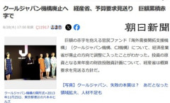 安倍元首相肝いり政策｢クールジャパン機構｣､巨額累積赤字で逝く 経済産業省が廃止の方向で調整