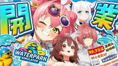 【笑いが止まらない】みこち×フブちゃん×ルイちゃん×ころーね！が挑むウォーターパーク経営の全貌とは？