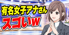【画像】有名女子アナのスゴい胸チ〇ｗｗｗｗ