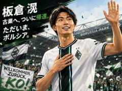 板倉滉　古巣・ボルシアＭＧ復帰が正式決定「戻れてとてもうれしい。とても恋しかった」