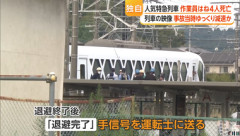 東武日光線作業員4人死亡事故､見張り役が運転士に対して旗で合図 運転士も警笛で確認