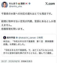 【カミツキ悲報】立憲・蓮舫さん、「千葉水害、対応遅れ残念。総理に物申せない空気が内閣、官邸に」ポストをなぜか削除してしまう→当然ブーメラン