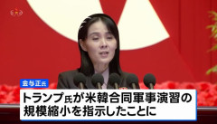 北朝鮮の金与正氏、トランプ大統領の軍事演習縮小指示に「評価する価値もない」！