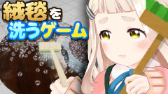 【可愛い】町田ちま：絨毯を洗うゲーム？話題の謎掃除