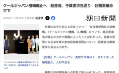 【悲報】クールジャパン機構、巨額赤字で廃止へ
