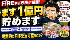 【衝撃】FIREする方法、あまりにも簡単すぎるｗｗｗｗｗ