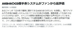 【朗報】AKB48の握手会システムが手軽で良心的だと他のアイドルグループから評価される！！！【AKB48のCD握手券システムがファンから高評価】