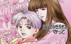 伝説の転生SF漫画『ぼくの地球を守って』、実写ドラマ化決定！　主演は広瀬アリスさん
