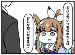 【ウマ娘】いつものアイちゃんはどんな臭いがするの?←こちらに対するアンサー