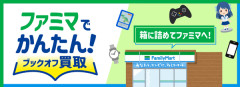 【朗報】ファミマ、ゲーム買取開始