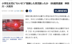 【悲報】おじいさん(86)、公園で突然女児にわいせつ行為、注意してきた男児を殴る