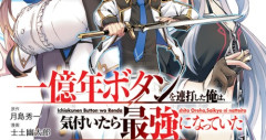 【疑問】なぜなろう作者は「1億年修行！」とかバカみたいなの書くの？
