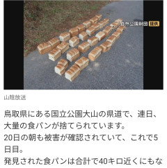 【速報】鳥取県・食パン投棄 なぜか道沿いに大量出現ｗｗｗ
