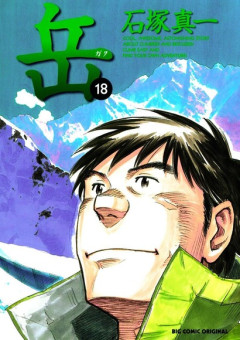 岳っていう漫画読んだら毎回のように山で人が死んでるんだが